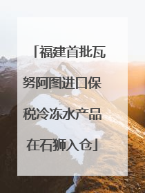 福建首批瓦努阿图进口保税冷冻水产品在石狮入仓