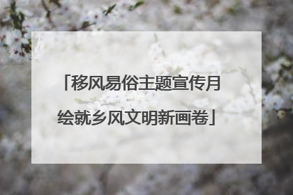 移风易俗主题宣传月 绘就乡风文明新画卷