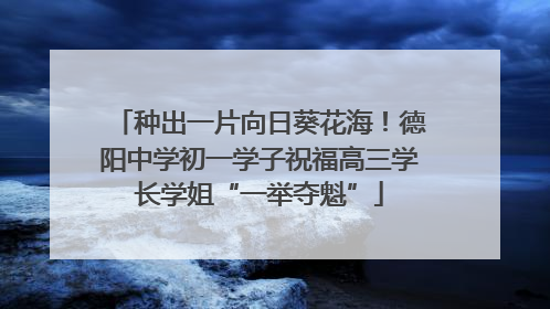 种出一片向日葵花海！德阳中学初一学子祝福高三学长学姐“一举夺魁”