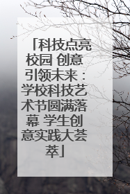 科技点亮校园 创意引领未来：学校科技艺术节圆满落幕 学生创意实践大荟萃