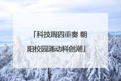科技周四重奏 朝阳校园涌动科创潮