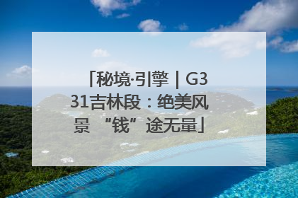 秘境·引擎｜G331吉林段：绝美风景 “钱”途无量