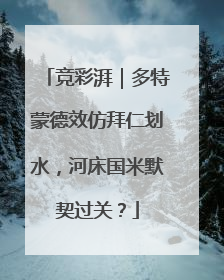 竞彩湃｜多特蒙德效仿拜仁划水，河床国米默契过关？