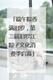 端午粽香满汨罗，第二届汨罗江粽子文化消费季启幕