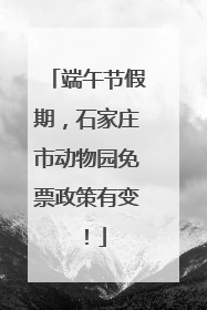 端午节假期，石家庄市动物园免票政策有变！