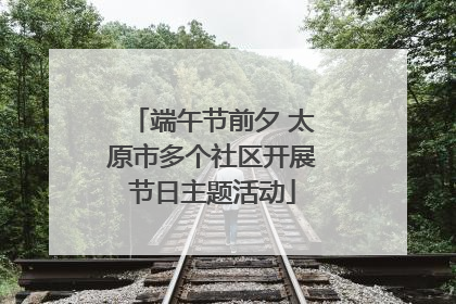 端午节前夕 太原市多个社区开展节日主题活动