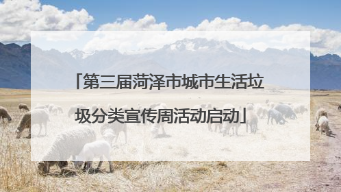 第三届菏泽市城市生活垃圾分类宣传周活动启动