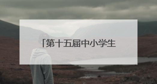 第十五届中小学生机器人竞赛暨第八届创新设计大赛开幕