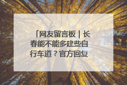 网友留言板｜长春能不能多建些自行车道？官方回复：在建了在建了