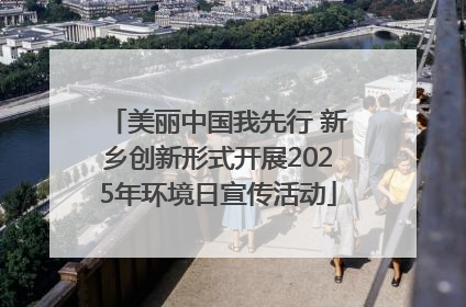 美丽中国我先行 新乡创新形式开展2025年环境日宣传活动