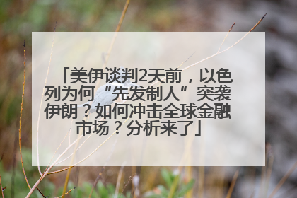 美伊谈判2天前，以色列为何“先发制人”突袭伊朗？如何冲击全球金融市场？分析来了