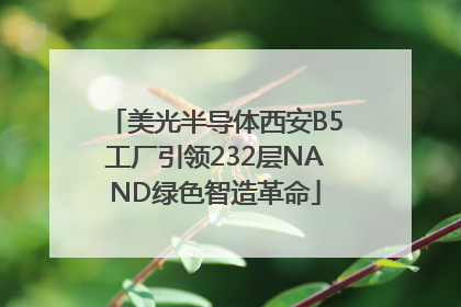 美光半导体西安B5工厂引领232层NAND绿色智造革命