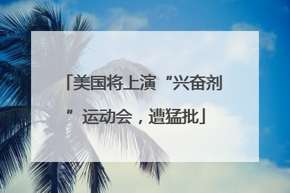 美国将上演“兴奋剂”运动会，遭猛批