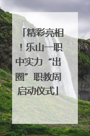 精彩亮相！乐山一职中实力“出圈”职教周启动仪式