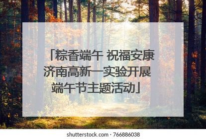 粽香端午 祝福安康 济南高新一实验开展端午节主题活动