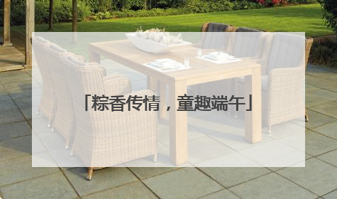 粽香传情，童趣端午