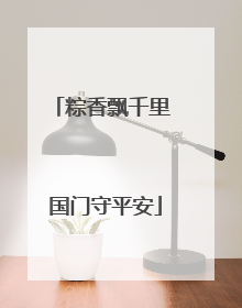粽香飘千里 国门守平安