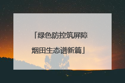 绿色防控筑屏障 烟田生态谱新篇