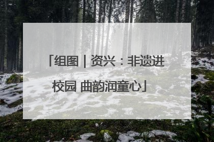 组图｜资兴：非遗进校园 曲韵润童心