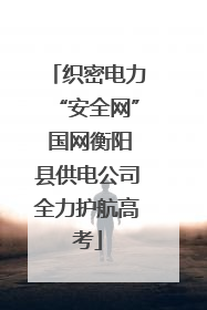 织密电力“安全网” 国网衡阳县供电公司全力护航高考