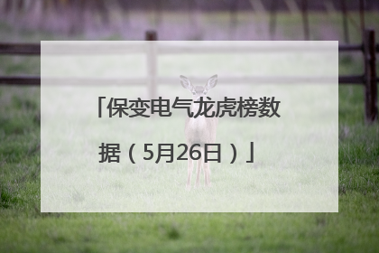 保变电气龙虎榜数据（5月26日）