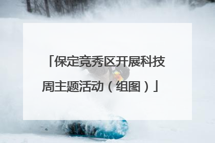 保定竞秀区开展科技周主题活动（组图）