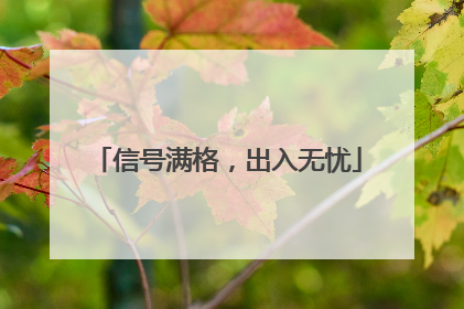 信号满格，出入无忧