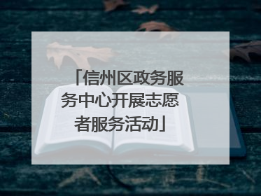 信州区政务服务中心开展志愿者服务活动
