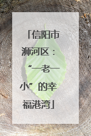 信阳市浉河区：“一老一小”的幸福港湾