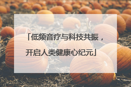 低频音疗与科技共振，开启人类健康心纪元