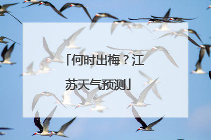 何时出梅？江苏天气预测