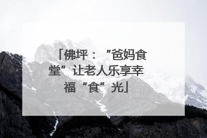 佛坪：“爸妈食堂”让老人乐享幸福“食”光