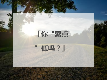 你“累点”低吗？
