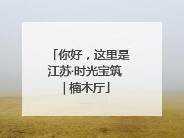 你好，这里是江苏·时光宝筑 | 楠木厅
