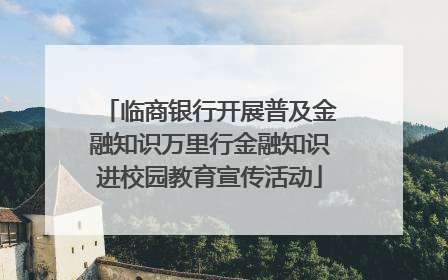 临商银行开展普及金融知识万里行金融知识进校园教育宣传活动