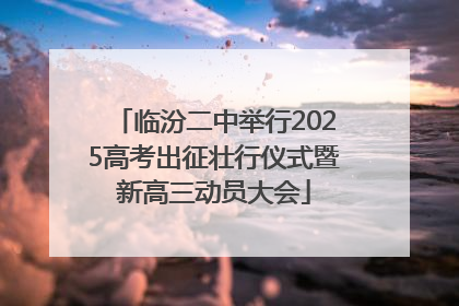临汾二中举行2025高考出征壮行仪式暨新高三动员大会