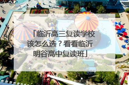 临沂高三复读学校该怎么选？看看临沂明谷高中复读班