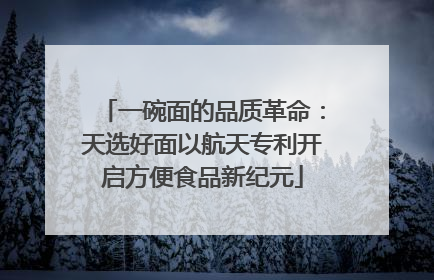 一碗面的品质革命：天选好面以航天专利开启方便食品新纪元
