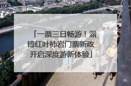 一票三日畅游！淄博红叶柿岩门票新政开启深度游新体验