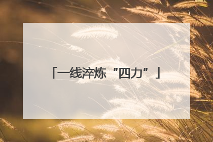 一线淬炼“四力”