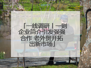 一线调研丨一则企业简介引发强强合作 老外贸开拓出新市场