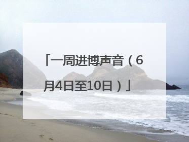 一周进博声音（6月4日至10日）