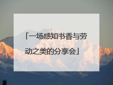 一场感知书香与劳动之美的分享会