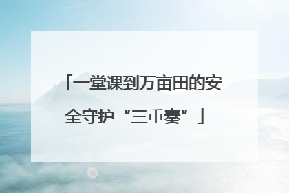 一堂课到万亩田的安全守护“三重奏”