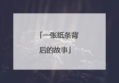 一张纸条背后的故事