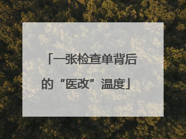 一张检查单背后的“医改”温度