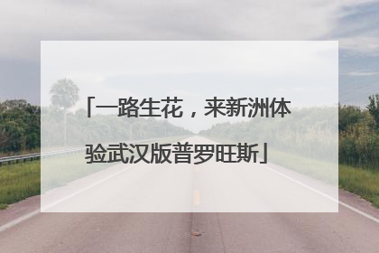 一路生花，来新洲体验武汉版普罗旺斯