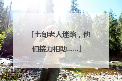 七旬老人迷路，他们接力相助……