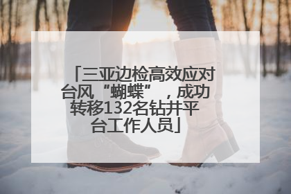 三亚边检高效应对台风“蝴蝶”，成功转移132名钻井平台工作人员