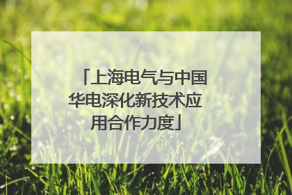 上海电气与中国华电深化新技术应用合作力度